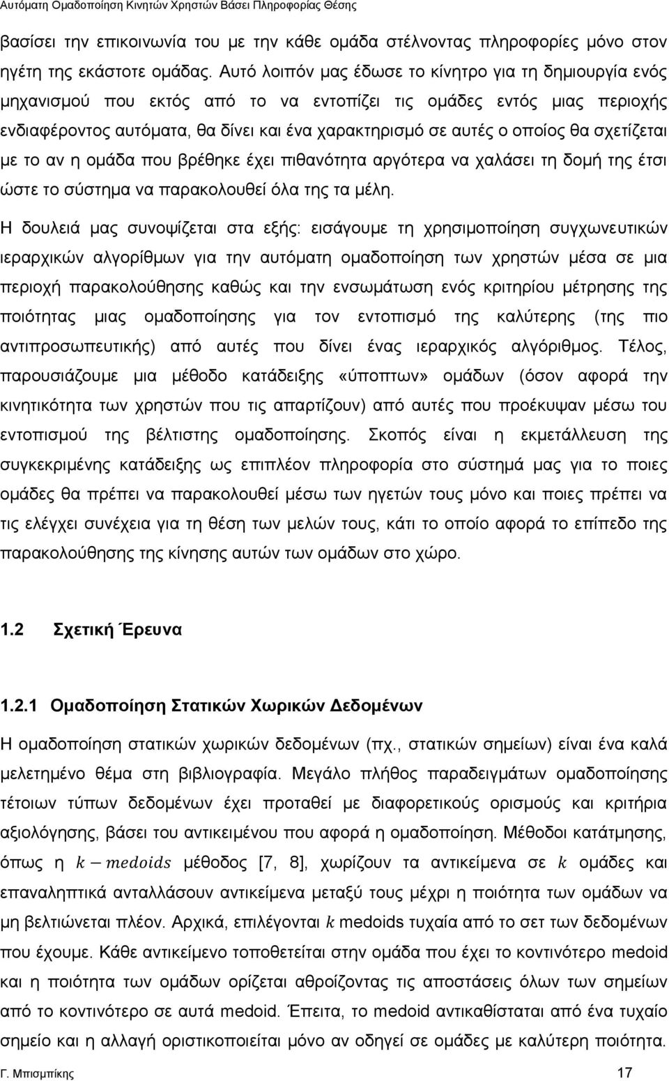 θα σχετίζεται με το αν η ομάδα που βρέθηκε έχει πιθανότητα αργότερα να χαλάσει τη δομή της έτσι ώστε το σύστημα να παρακολουθεί όλα της τα μέλη.