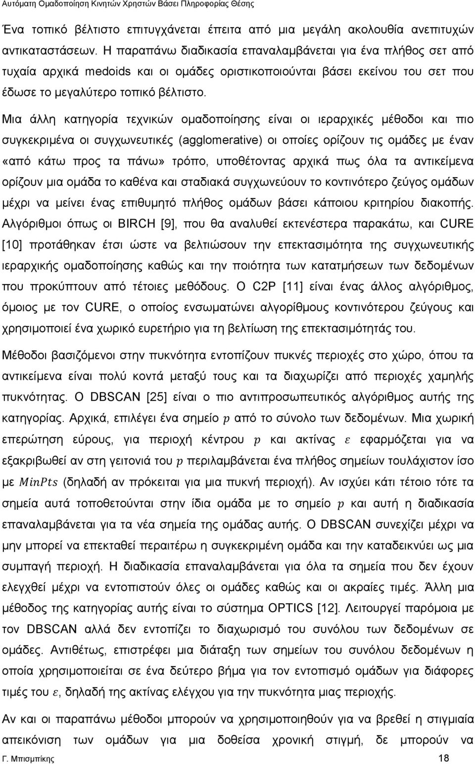 Μια άλλη κατηγορία τεχνικών ομαδοποίησης είναι οι ιεραρχικές μέθοδοι και πιο συγκεκριμένα οι συγχωνευτικές (agglomerative) οι οποίες ορίζουν τις ομάδες με έναν «από κάτω προς τα πάνω» τρόπο,