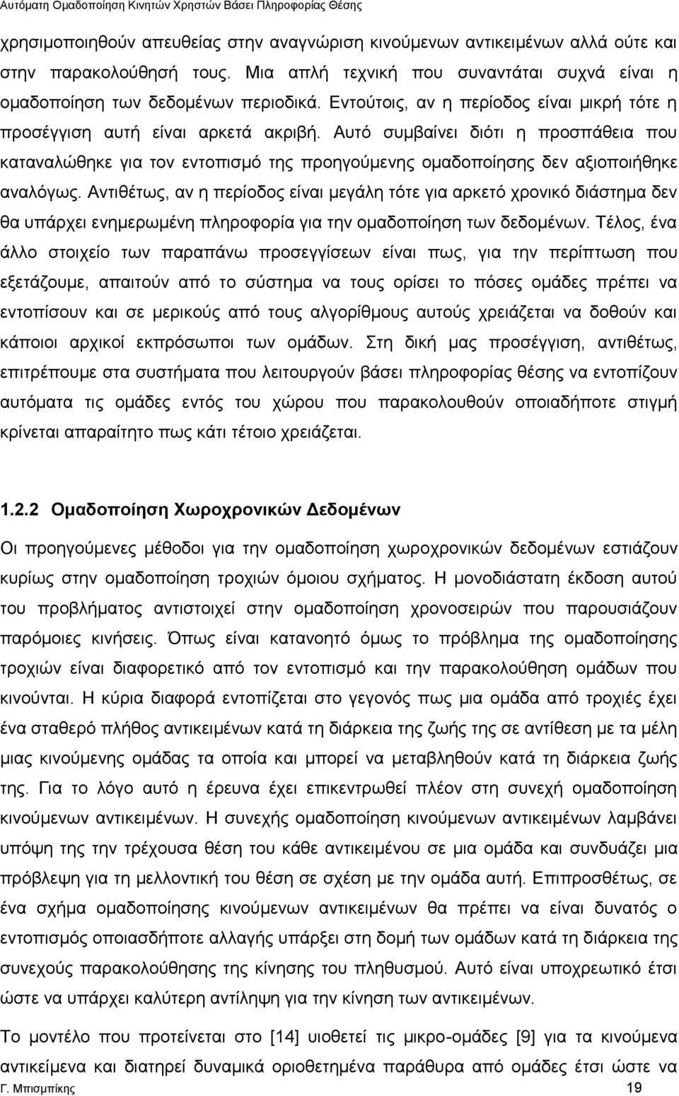 Αυτό συμβαίνει διότι η προσπάθεια που καταναλώθηκε για τον εντοπισμό της προηγούμενης ομαδοποίησης δεν αξιοποιήθηκε αναλόγως.