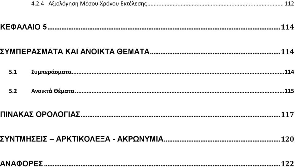 1 Συμπεράσματα... 114 5.2 Ανοικτά Θέματα.