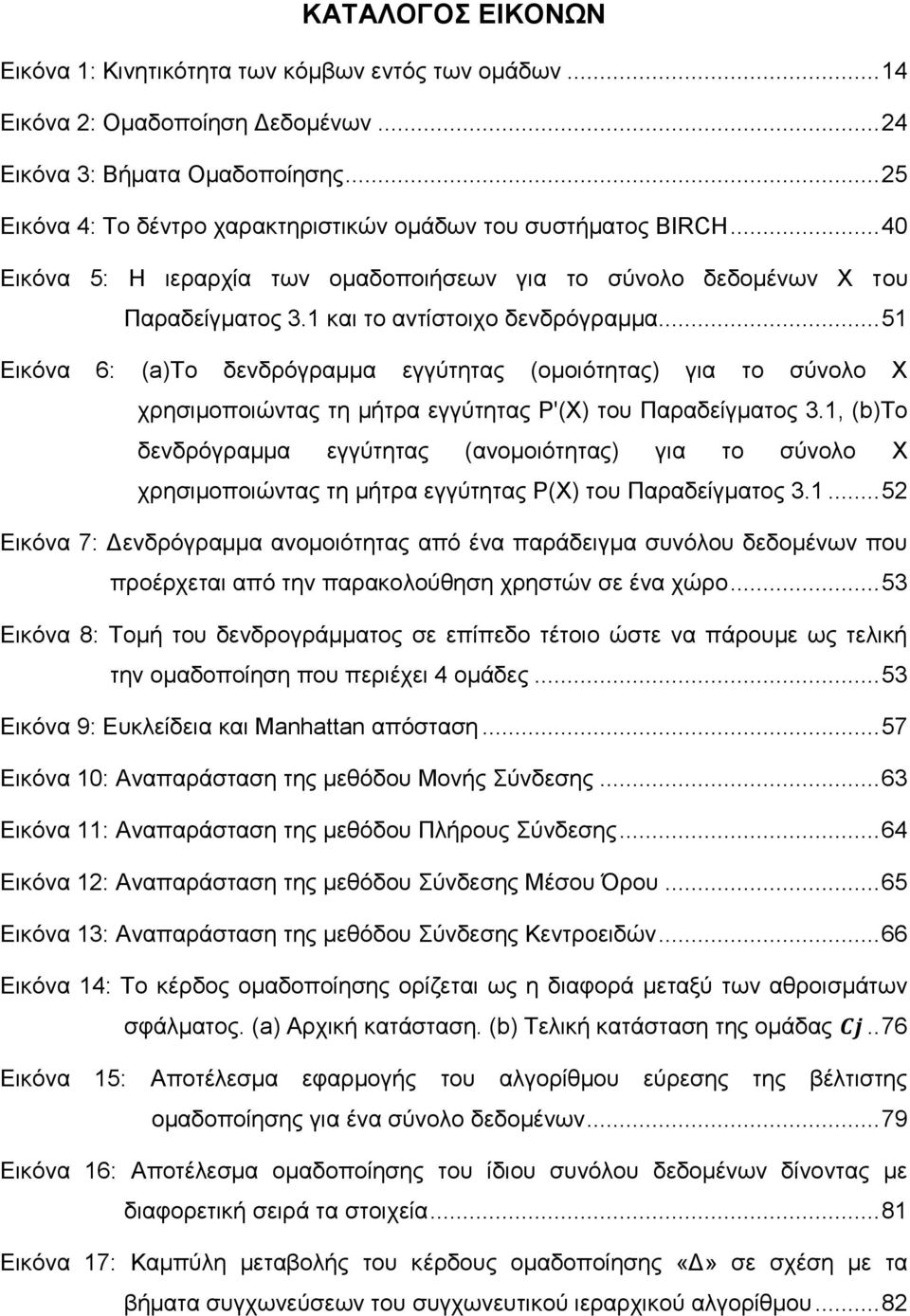 .. 51 Εικόνα 6: (a)το δενδρόγραμμα εγγύτητας (ομοιότητας) για το σύνολο Χ χρησιμοποιώντας τη μήτρα εγγύτητας P'(X) του Παραδείγματος 3.