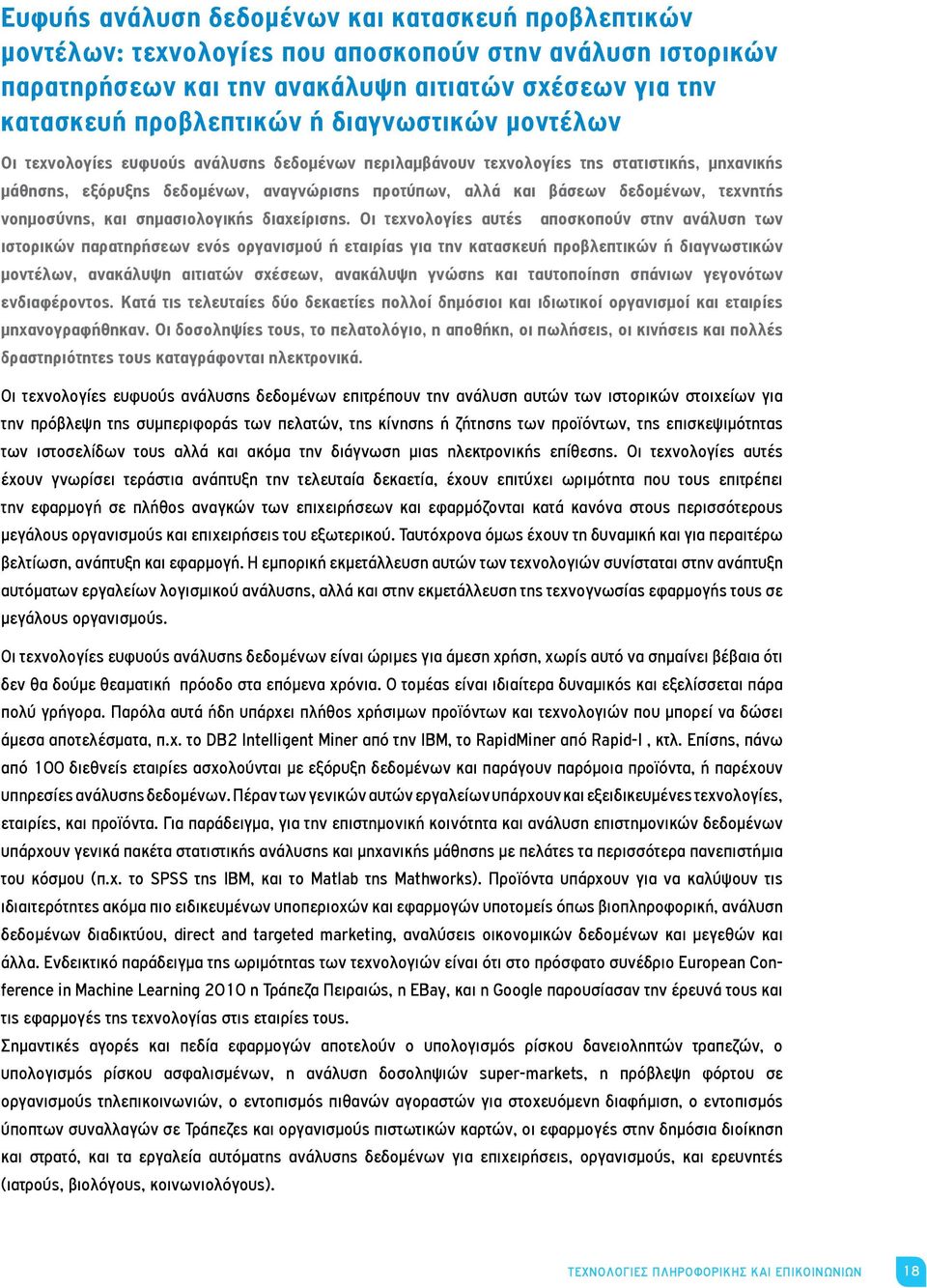 τεχνητής νοημοσύνης, και σημασιολογικής διαχείρισης.