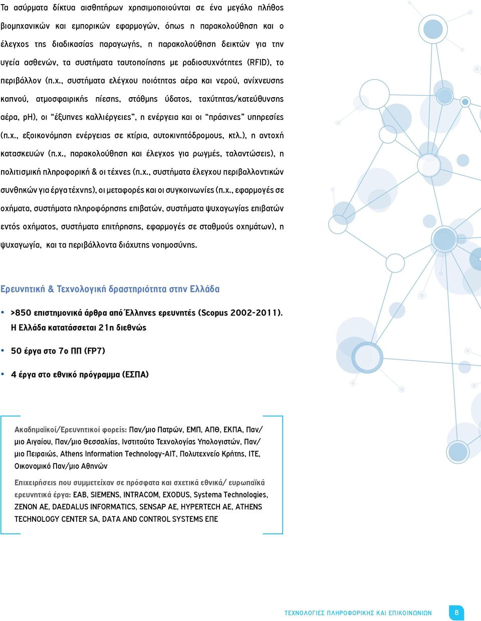 ότητες (RFID), το περιβάλλον (π.χ.