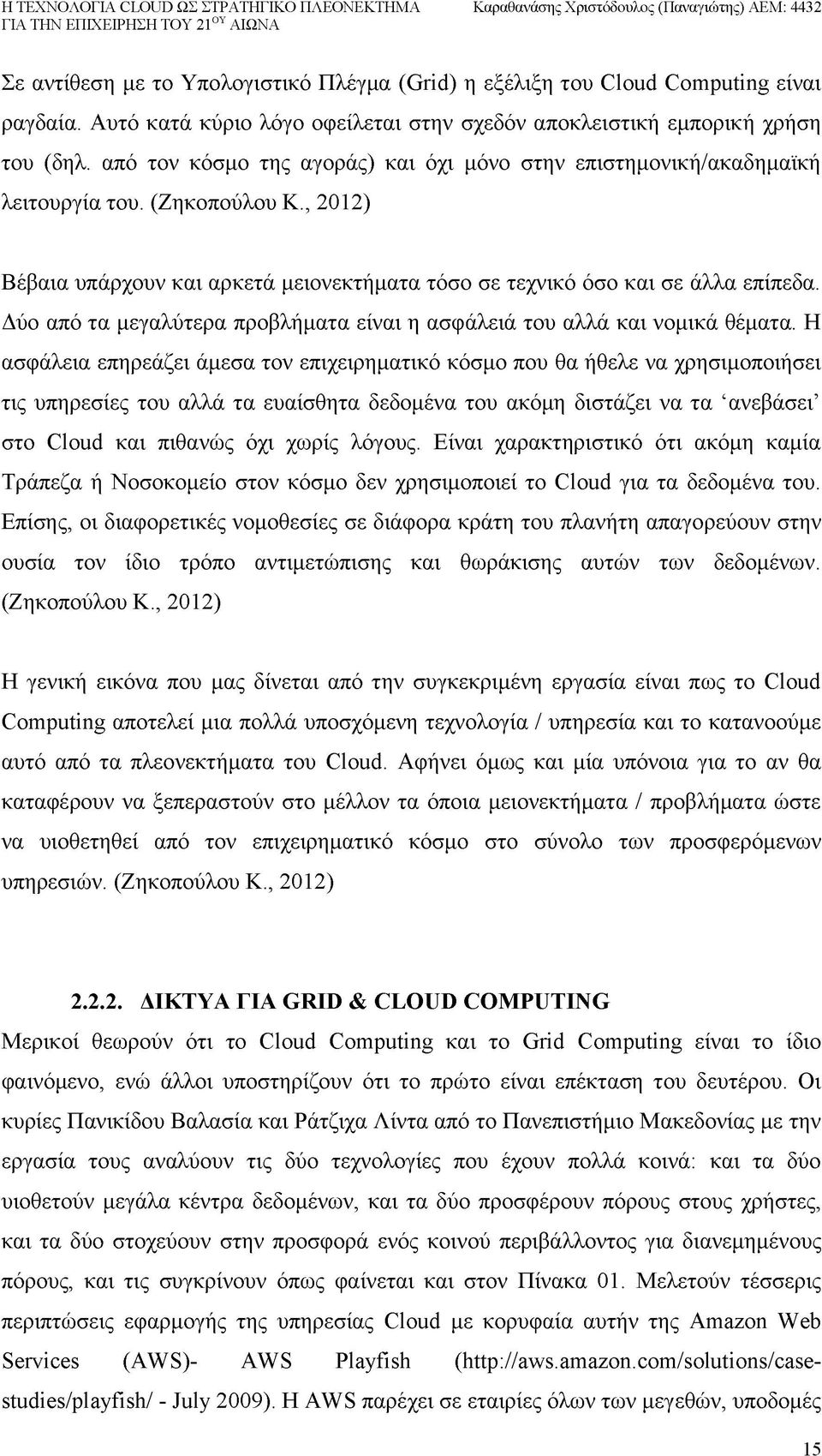 Δύο από τα μεγαλύτερα προβλήματα είναι η ασφάλειά του αλλά και νομικά θέματα.