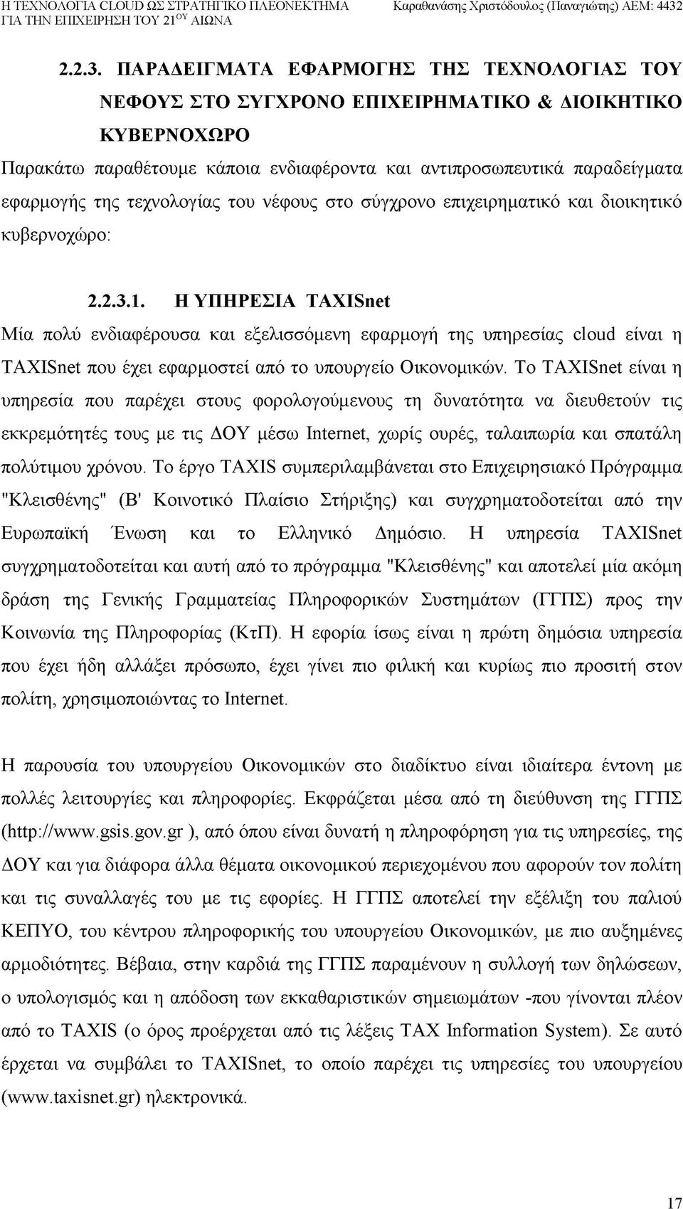 τεχνολογίας του νέφους στο σύγχρονο επιχειρηματικό και διοικητικό κυβερνοχώρο: Ι.