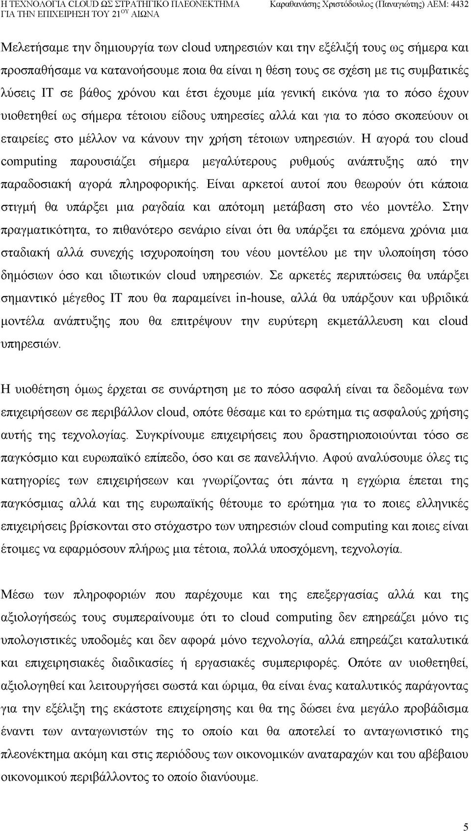 Η αγορά του cloud computing παρουσιάζει σήμερα μεγαλύτερους ρυθμούς ανάπτυξης από την παραδοσιακή αγορά πληροφορικής.