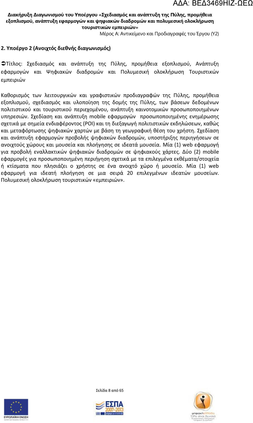 Καθορισμός των λειτουργικών και γραφιστικών προδιαγραφών της Πύλης, προμήθεια εξοπλισμού, σχεδιασμός και υλοποίηση της δομής της Πύλης, των βάσεων δεδομένων πολιτιστικού και τουριστικού περιεχομένου,