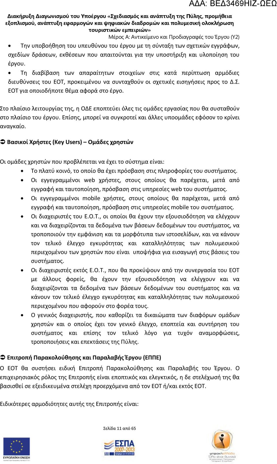 ΕΟΤ για οποιοδήποτε θέμα αφορά στο έργο. Στο πλαίσιο λειτουργίας της, η ΟΔΕ εποπτεύει όλες τις ομάδες εργασίας που θα συσταθούν στο πλαίσιο του έργου.