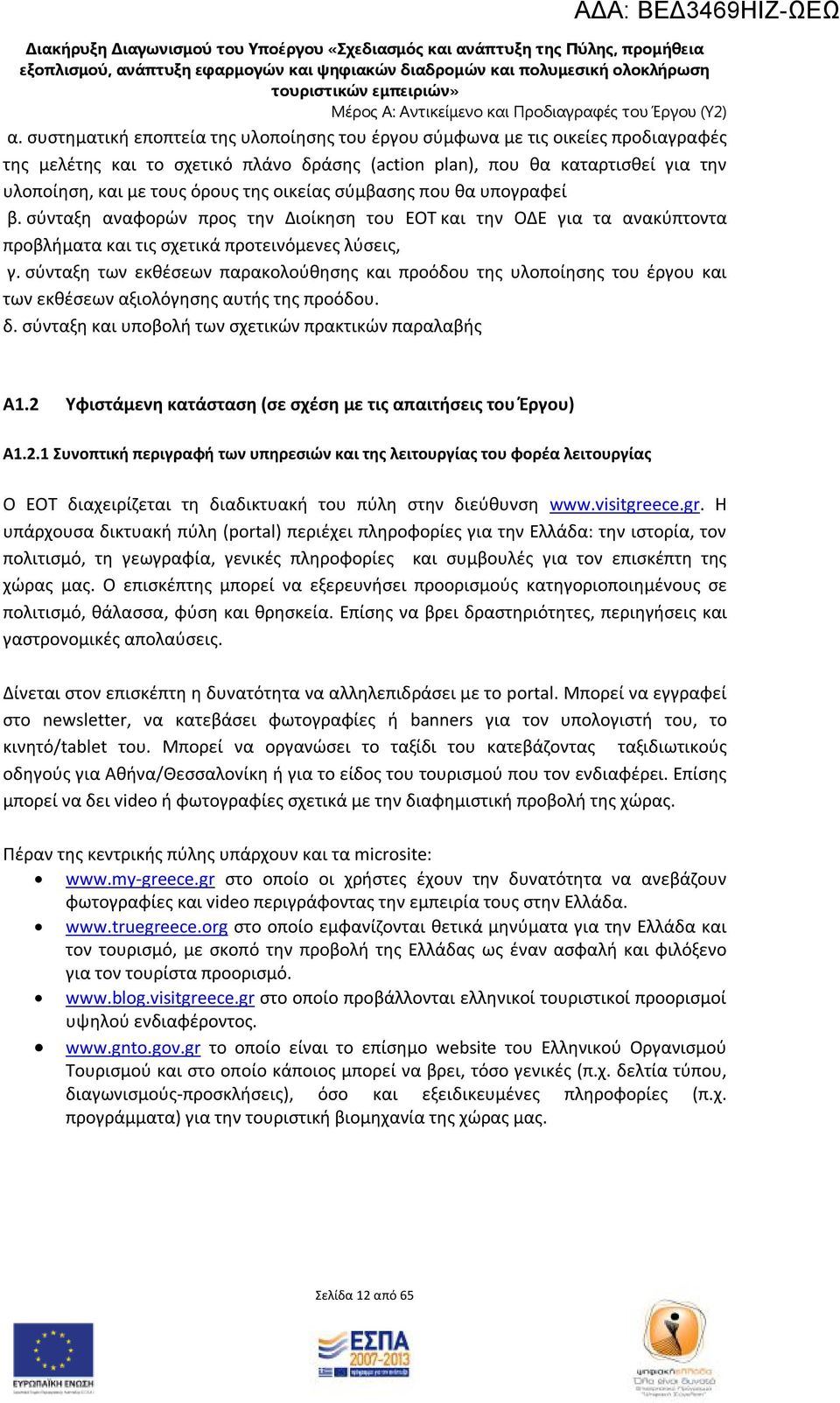 οικείας σύμβασης που θα υπογραφεί β. σύνταξη αναφορών προς την Διοίκηση του ΕΟΤ και την ΟΔΕ για τα ανακύπτοντα προβλήματα και τις σχετικά προτεινόμενες λύσεις, γ.