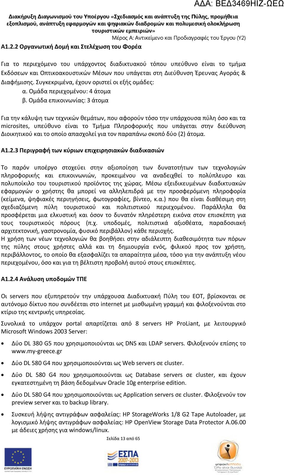 Αγοράς & Διαφήμισης. Συγκεκριμένα, έχουν οριστεί οι εξής ομάδες: α. Ομάδα περιεχομένου: 4 άτομα β.