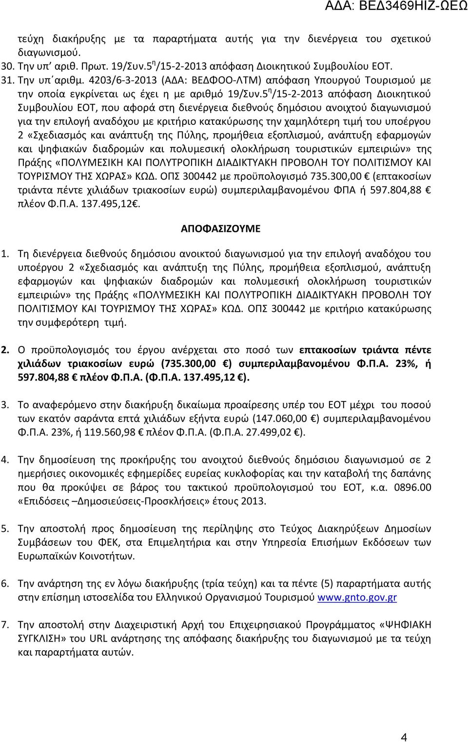 5 η /15-2-2013 απόφαση Διοικητικού Συμβουλίου ΕΟΤ, που αφορά στη διενέργεια διεθνούς δημόσιου ανοιχτού διαγωνισμού για την επιλογή αναδόχου με κριτήριο κατακύρωσης την χαμηλότερη τιμή του υποέργου 2