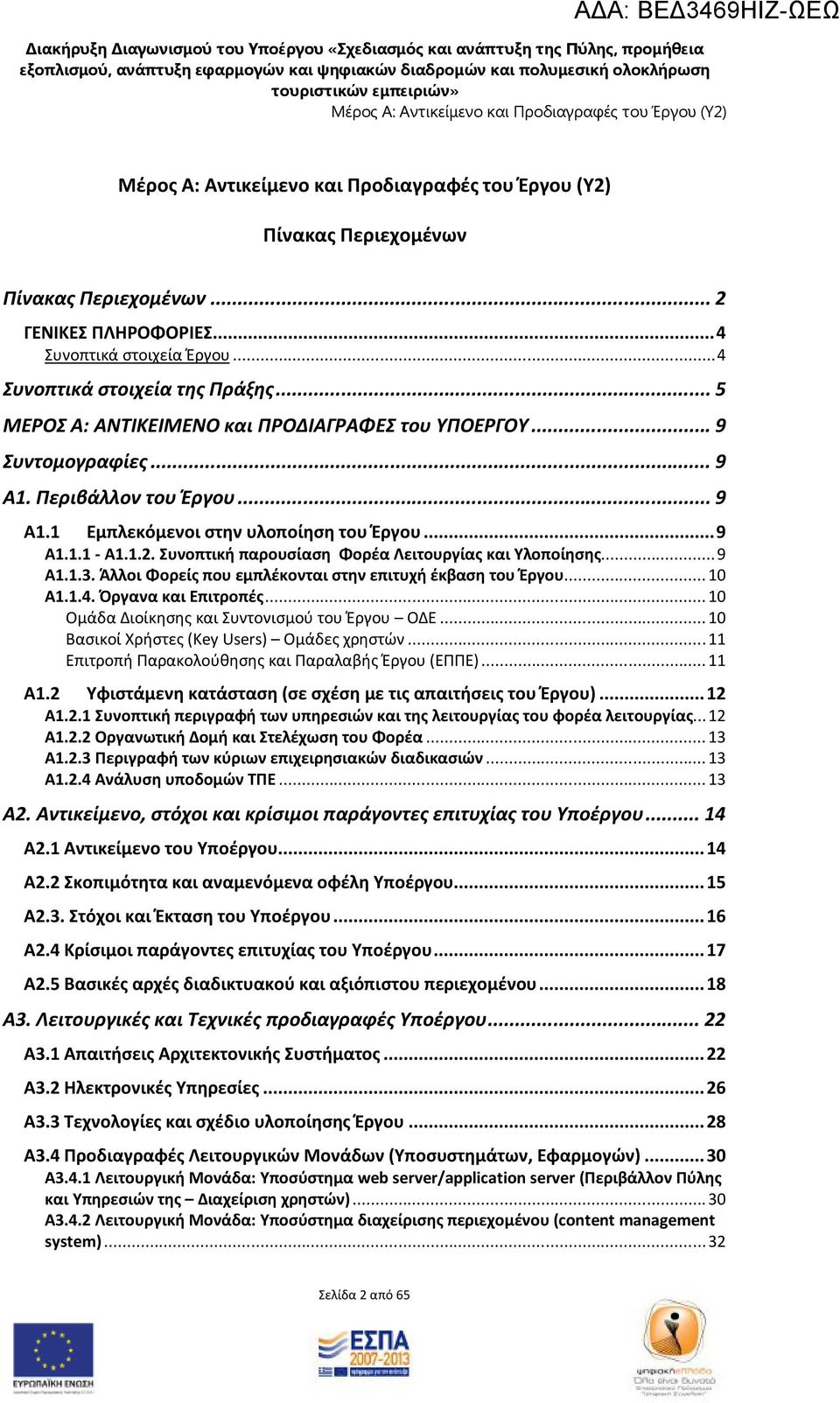 1 Εμπλεκόμενοι στην υλοποίηση του Έργου... 9 Α1.1.1 - Α1.1.2. Συνοπτική παρουσίαση Φορέα Λειτουργίας και Υλοποίησης... 9 Α1.1.3. Άλλοι Φορείς που εμπλέκονται στην επιτυχή έκβαση του Έργου... 10 Α1.1.4.