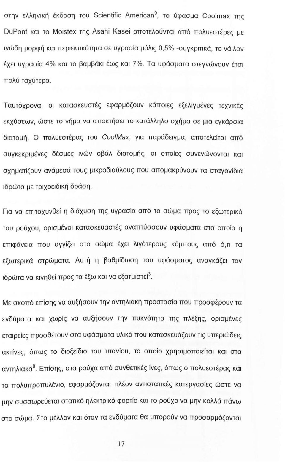 Ταυτόχρονα, οι κατασκευστές εφαρμόζουν κάποιες εξελιγμένες τεχνικές εκχύσεων, ώστε το νήμα να αποκτήσει το κατάλληλο σχήμα σε μια εγκάρσια διατομή.