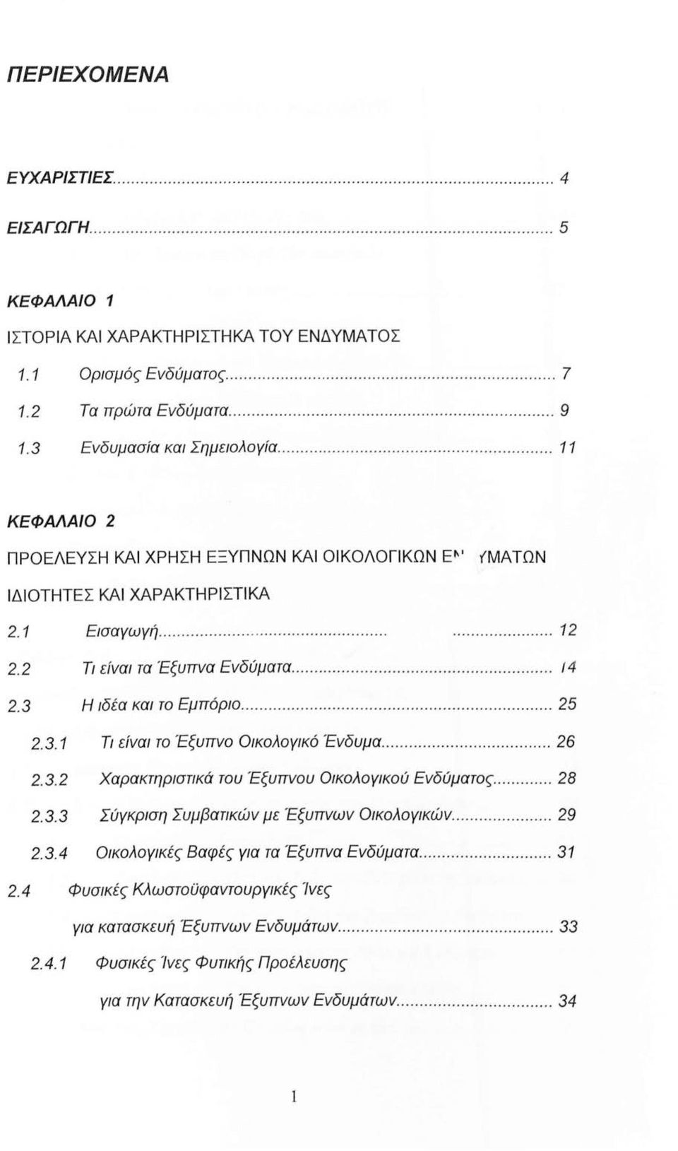 ................................. 11 ΚΕΦΑΛΑΙΟ 2 ΠΡΟΕΛΕΥΣΗ ΚΑΙ ΧΡΗΣΗ ΕΞΥΠΝΩΝ ΚΑΙ ΟΙΚΟΛΟΓΙΚΩΝ Ε"' fματων ΙΔΙΟΤΗΤΕΣ ΚΑΙ ΧΑΡΑΚΤΗΡΙΣΤΙΚΑ 2.1 Εισαγωγή.............................................. 12 2.