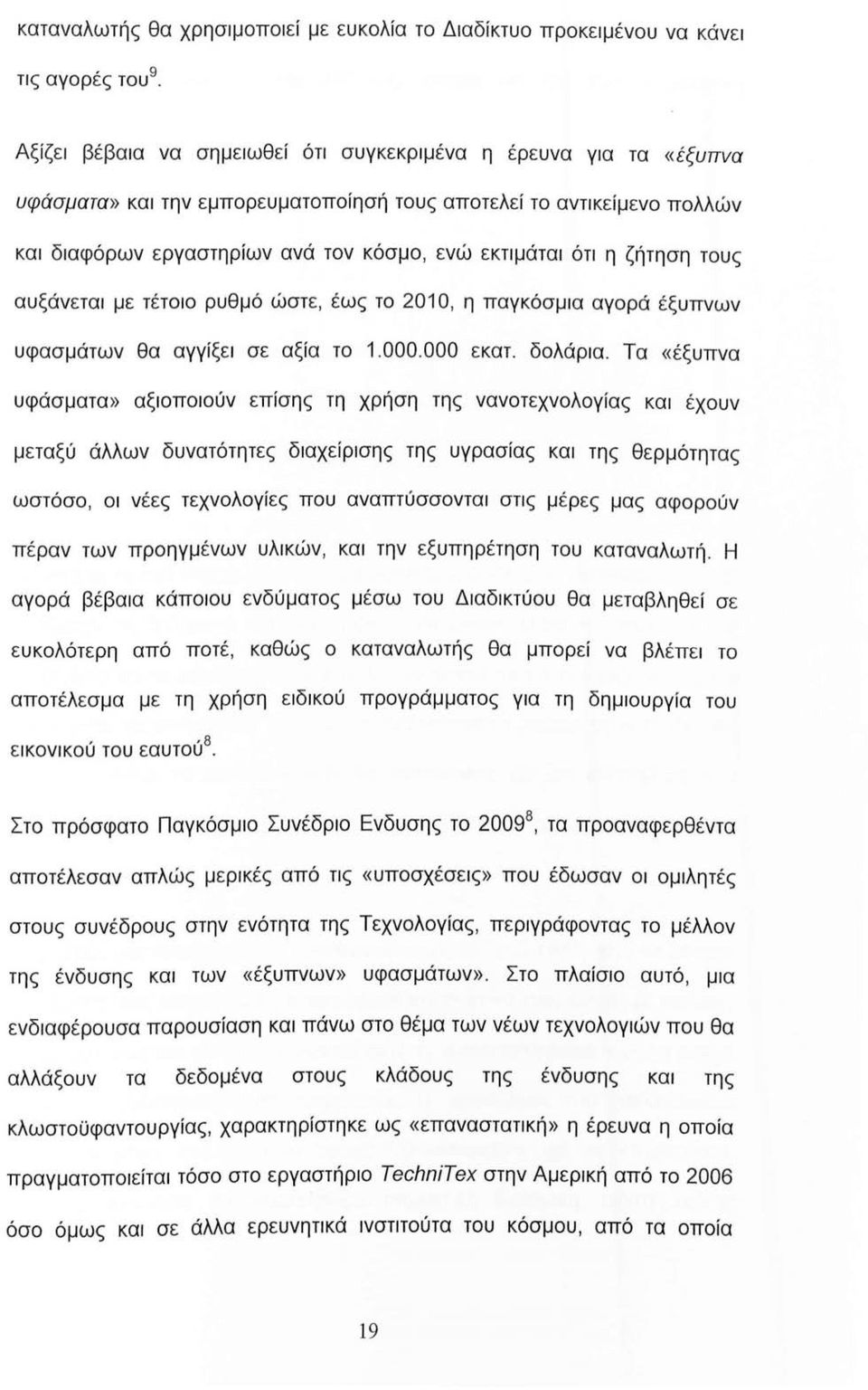 ζήτηση τους αυξάνεται με τέτοιο ρυθμό ώστε, έως το 201 Ο, η παγκόσμια αγορά έξυπνων υφασμάτων θα αγγίξει σε αξία το 1.000.000 εκατ. δολάρια.