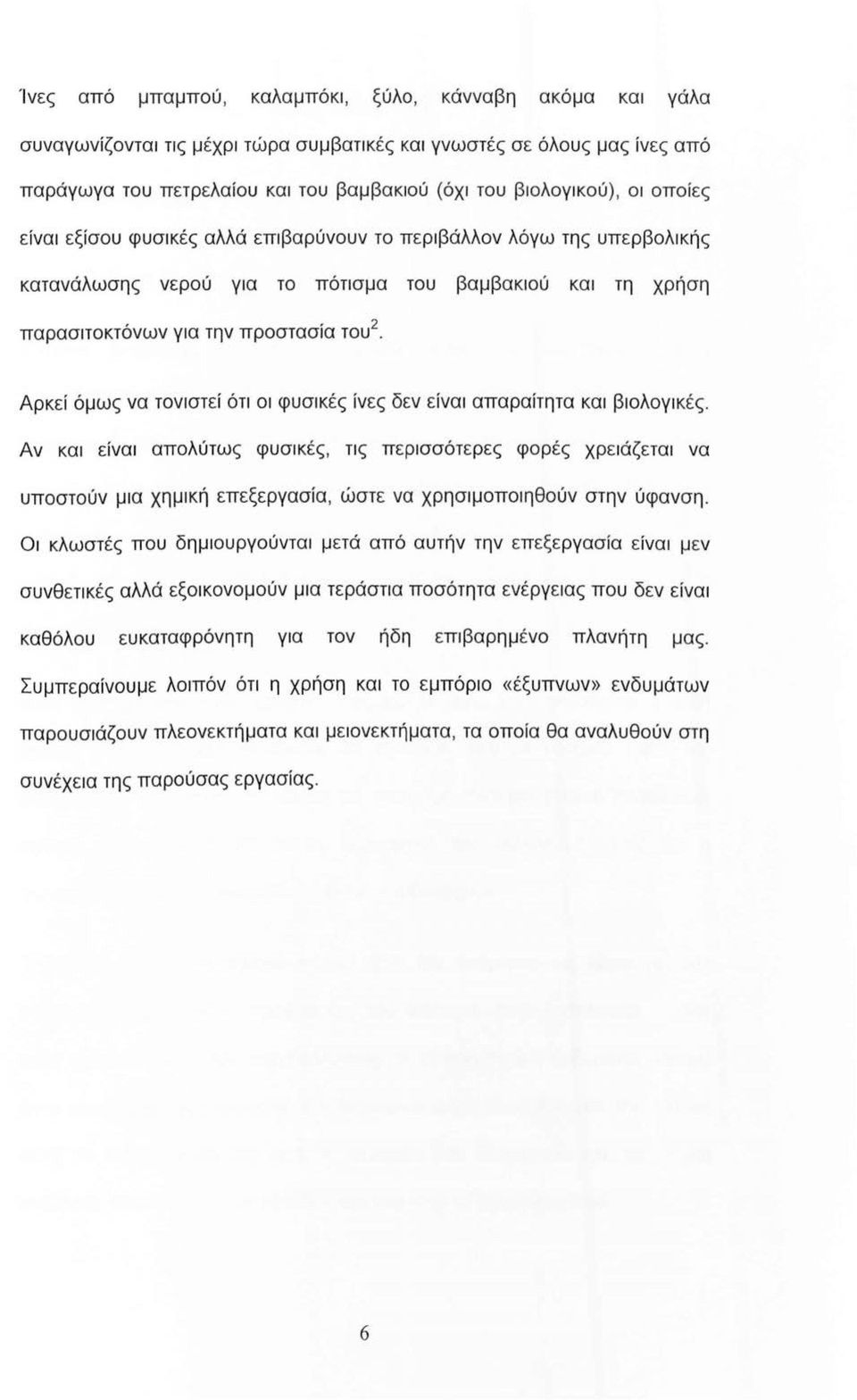 Αρκεί όμως να τονιστεί ότι οι φυσικές ίνες δεν είναι απαραίτητα και βιολογικές.