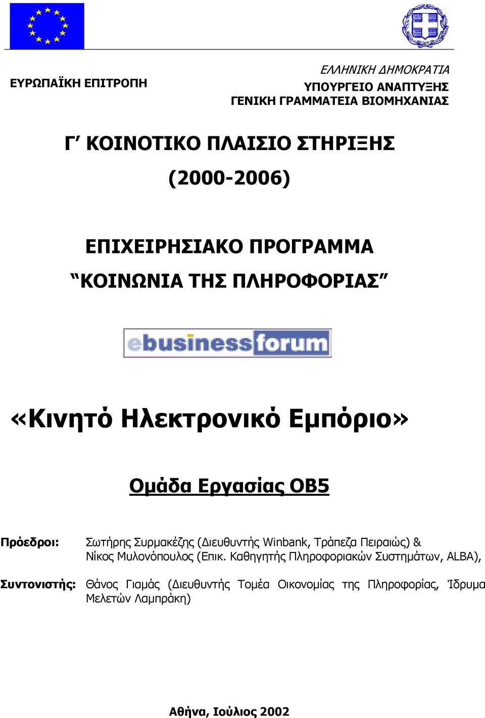 Σωτήρης Συρµακέζης ( ιευθυντής Winbank, Τράπεζα Πειραιώς) & Νίκος Μυλονόπουλος (Επικ.