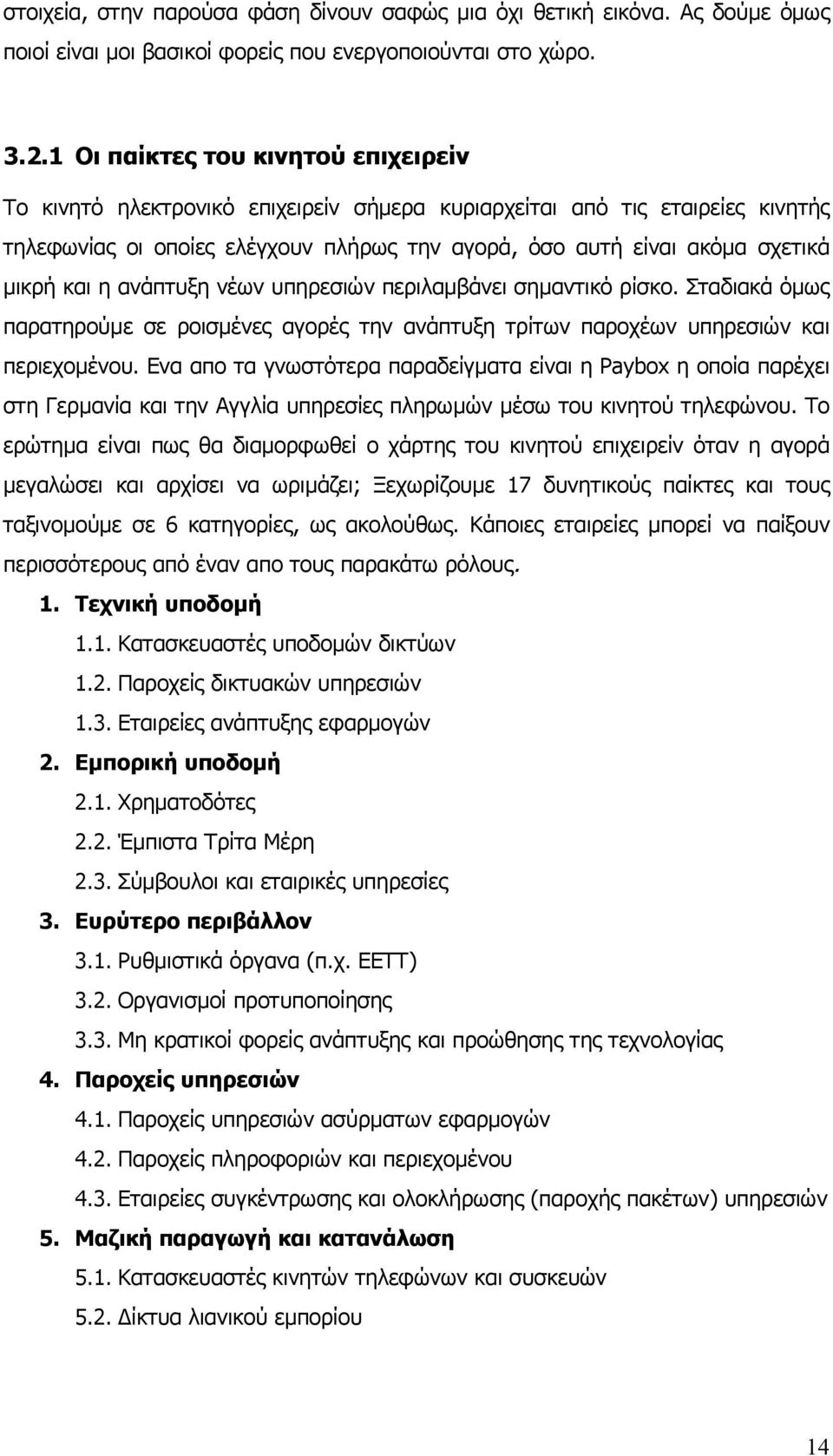 και η ανάπτυξη νέων υπηρεσιών περιλαµβάνει σηµαντικό ρίσκο. Σταδιακά όµως παρατηρούµε σε ροισµένες αγορές την ανάπτυξη τρίτων παροχέων υπηρεσιών και περιεχοµένου.