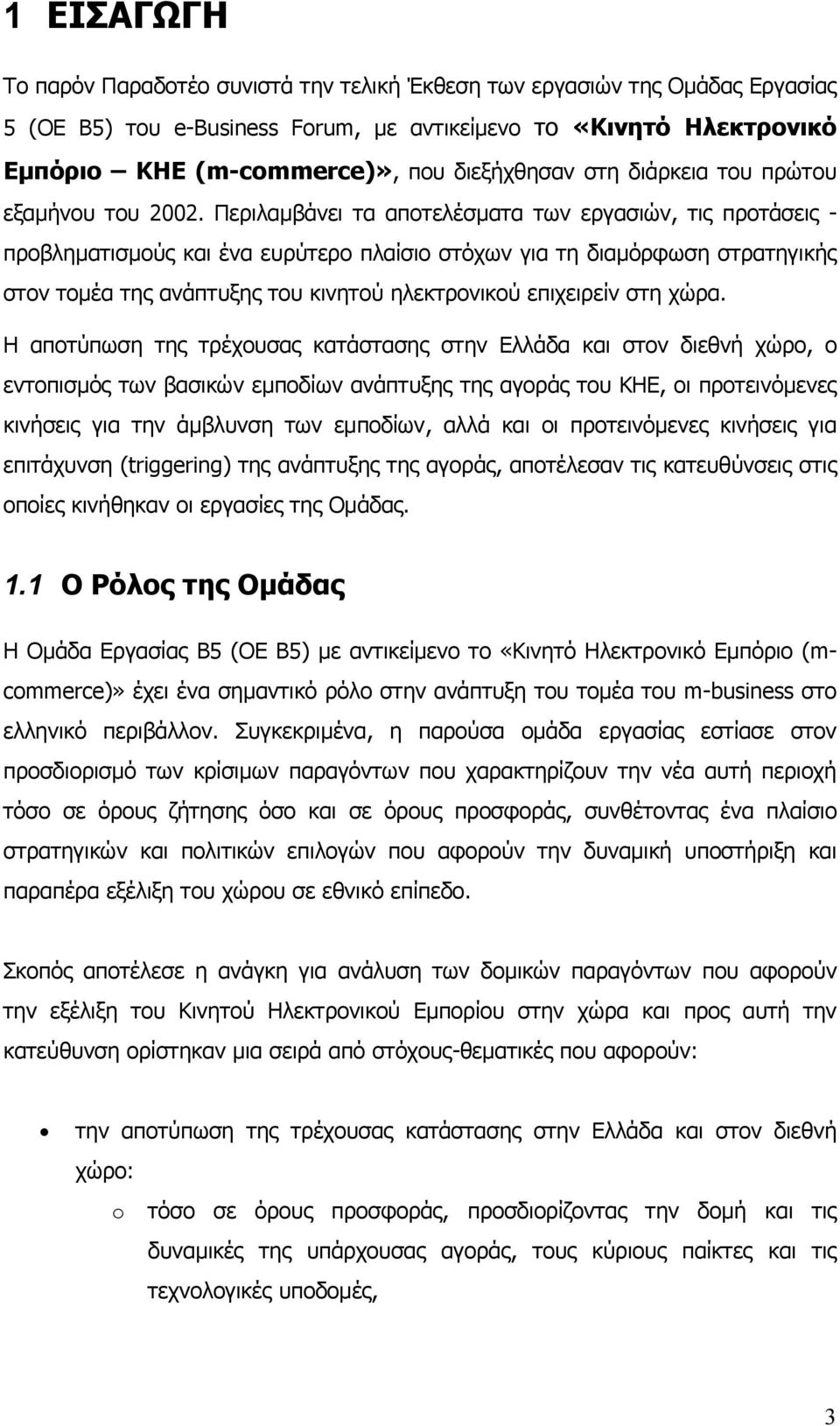 Περιλαµβάνει τα αποτελέσµατα των εργασιών, τις προτάσεις - προβληµατισµούς και ένα ευρύτερο πλαίσιο στόχων για τη διαµόρφωση στρατηγικής στον τοµέα της ανάπτυξης του κινητού ηλεκτρονικού επιχειρείν