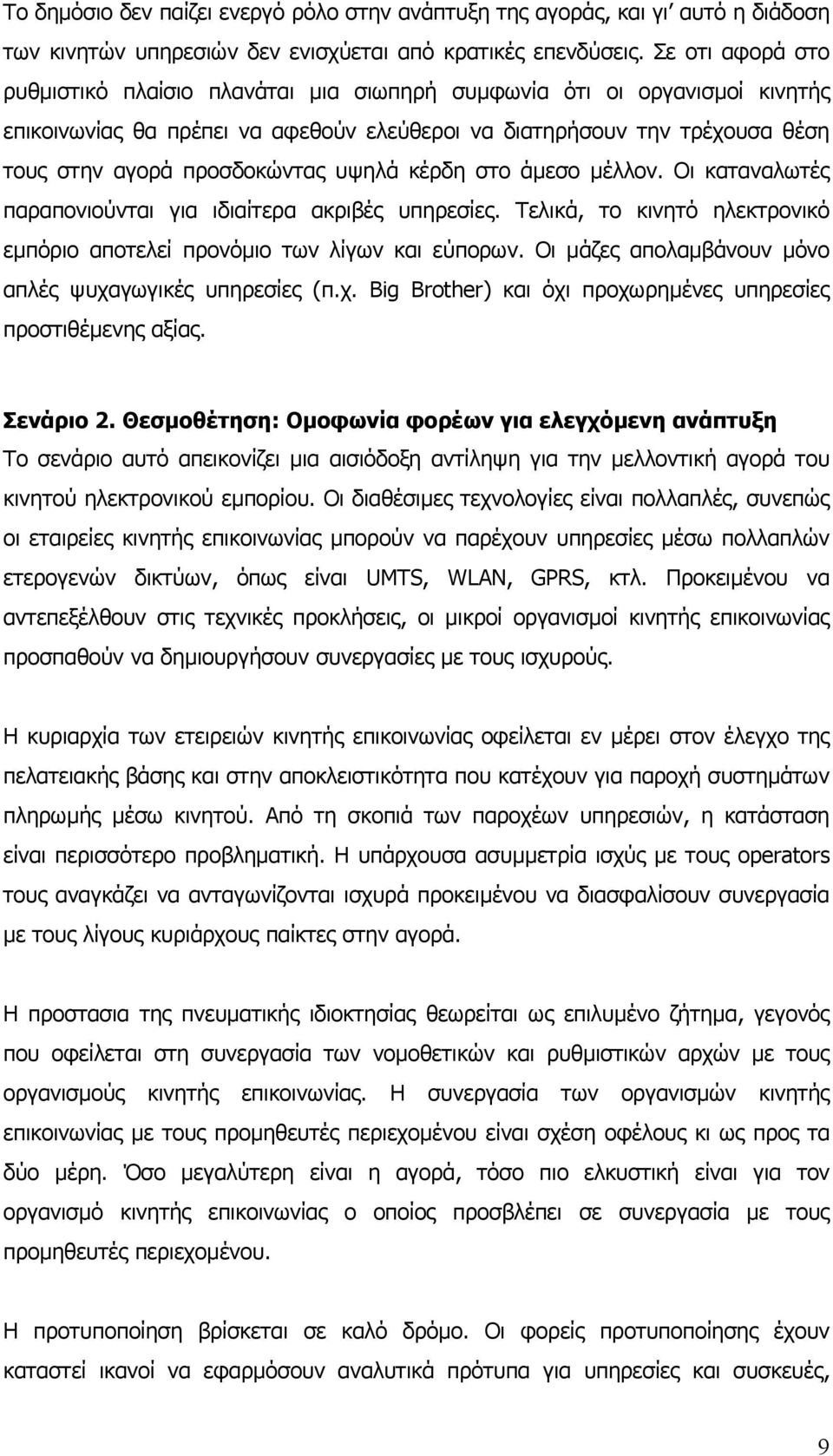 υψηλά κέρδη στο άµεσο µέλλον. Οι καταναλωτές παραπονιούνται για ιδιαίτερα ακριβές υπηρεσίες. Τελικά, το κινητό ηλεκτρονικό εµπόριο αποτελεί προνόµιο των λίγων και εύπορων.