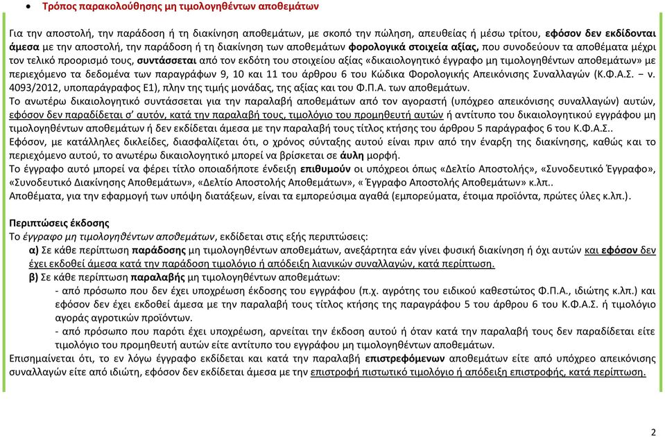 έγγραφο μη τιμολογηθέντων αποθεμάτων» με περιεχόμενο τα δεδομένα των παραγράφων 9, 10 και 11 του άρθρου 6 του Κώδικα Φορολογικής Απεικόνισης Συναλλαγών (Κ.Φ.Α.Σ. ν.