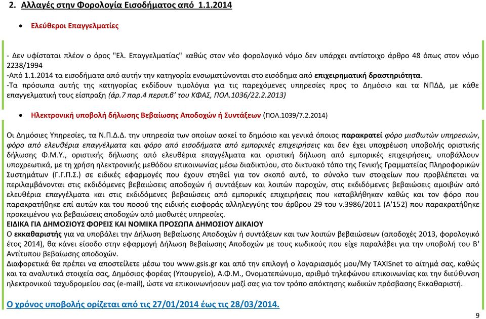 94 -Από 1.1.2014 τα εισοδήματα από αυτήν την κατηγορία ενσωματώνονται στο εισόδημα από επιχειρηματική δραστηριότητα.