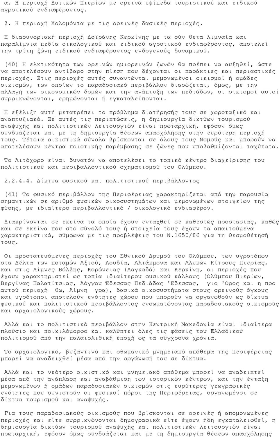 (40) Η ελκτικότητα των ορεινών ηµιορεινών ζωνών θα πρέπει να αυξηθεί, ώστε να αποτελέσουν αντίβαρο στην πίεση που δέχονται οι παράκτιες και περιαστικές περιοχές.