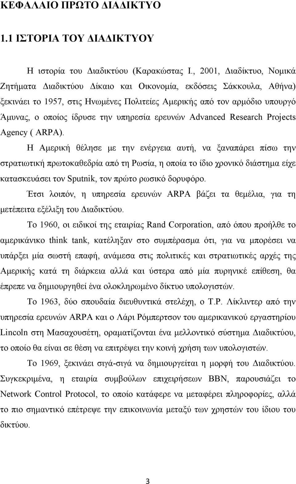 υπηρεσία ερευνών Advanced Research Projects Agency ( ARPA).