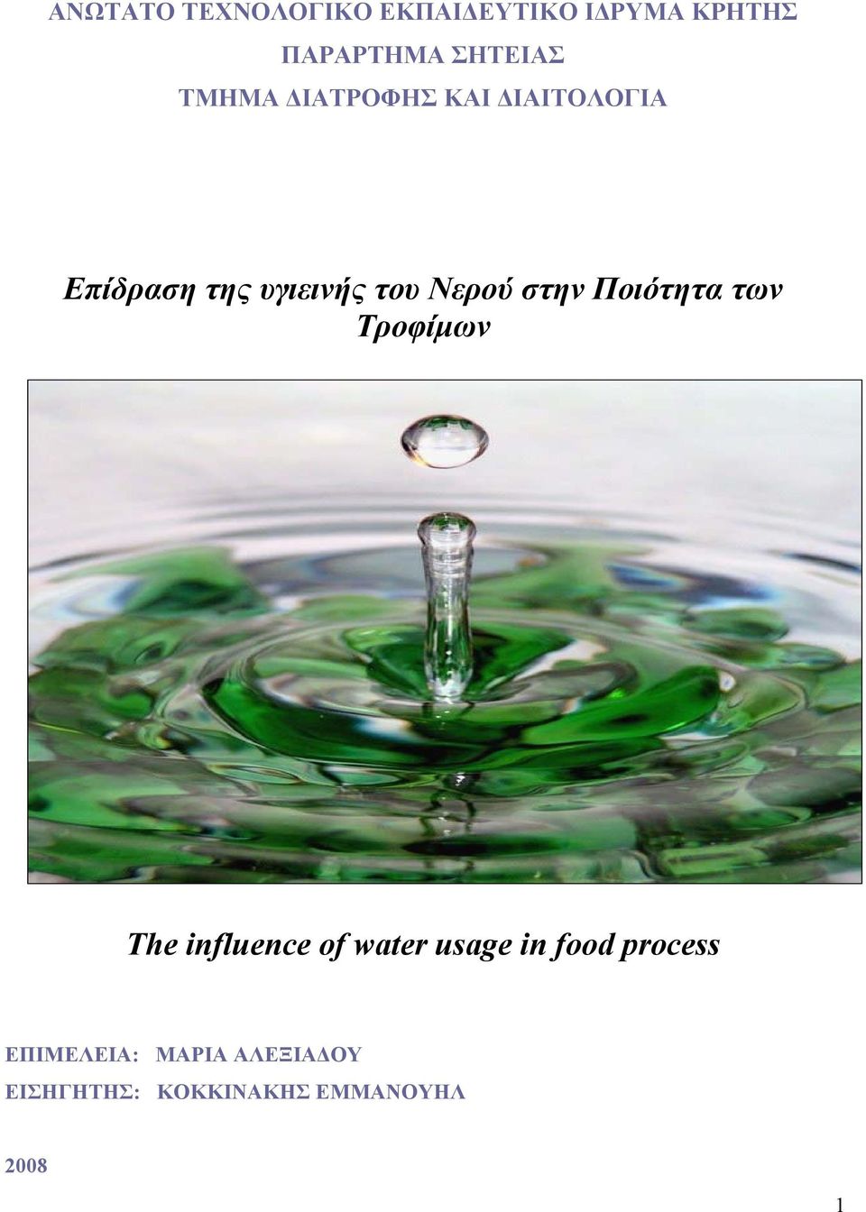 στην Ποιότητα των Τροφίµων The influence of water usage in food