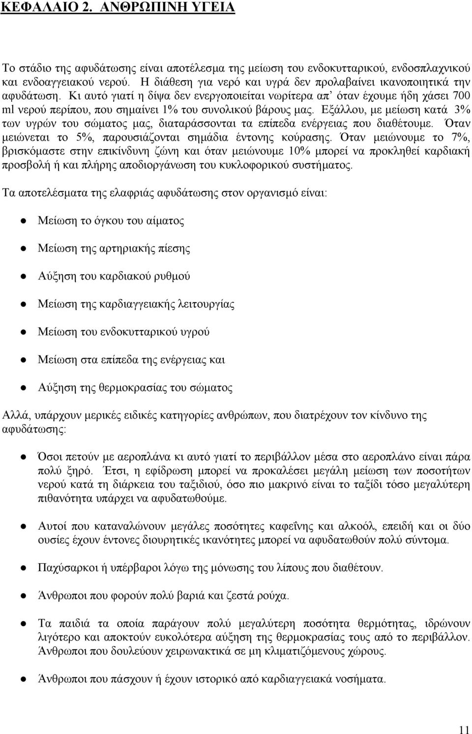 Κι αυτό γιατί η δίψα δεν ενεργοποιείται νωρίτερα απ όταν έχουµε ήδη χάσει 700 ml νερού περίπου, που σηµαίνει 1% του συνολικού βάρους µας.