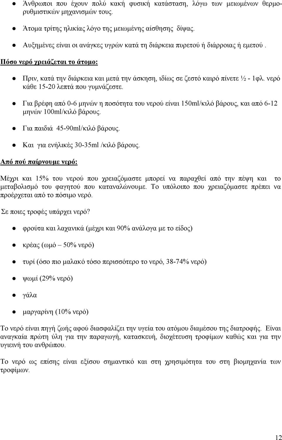 νερό κάθε 15-20 λεπτά που γυµνάζεστε. Για βρέφη από 0-6 µηνών η ποσότητα του νερού είναι 150ml/κιλό βάρους, και από 6-12 µηνών 100ml/κιλό βάρους. Για παιδιά 45-90ml/κιλό βάρους.