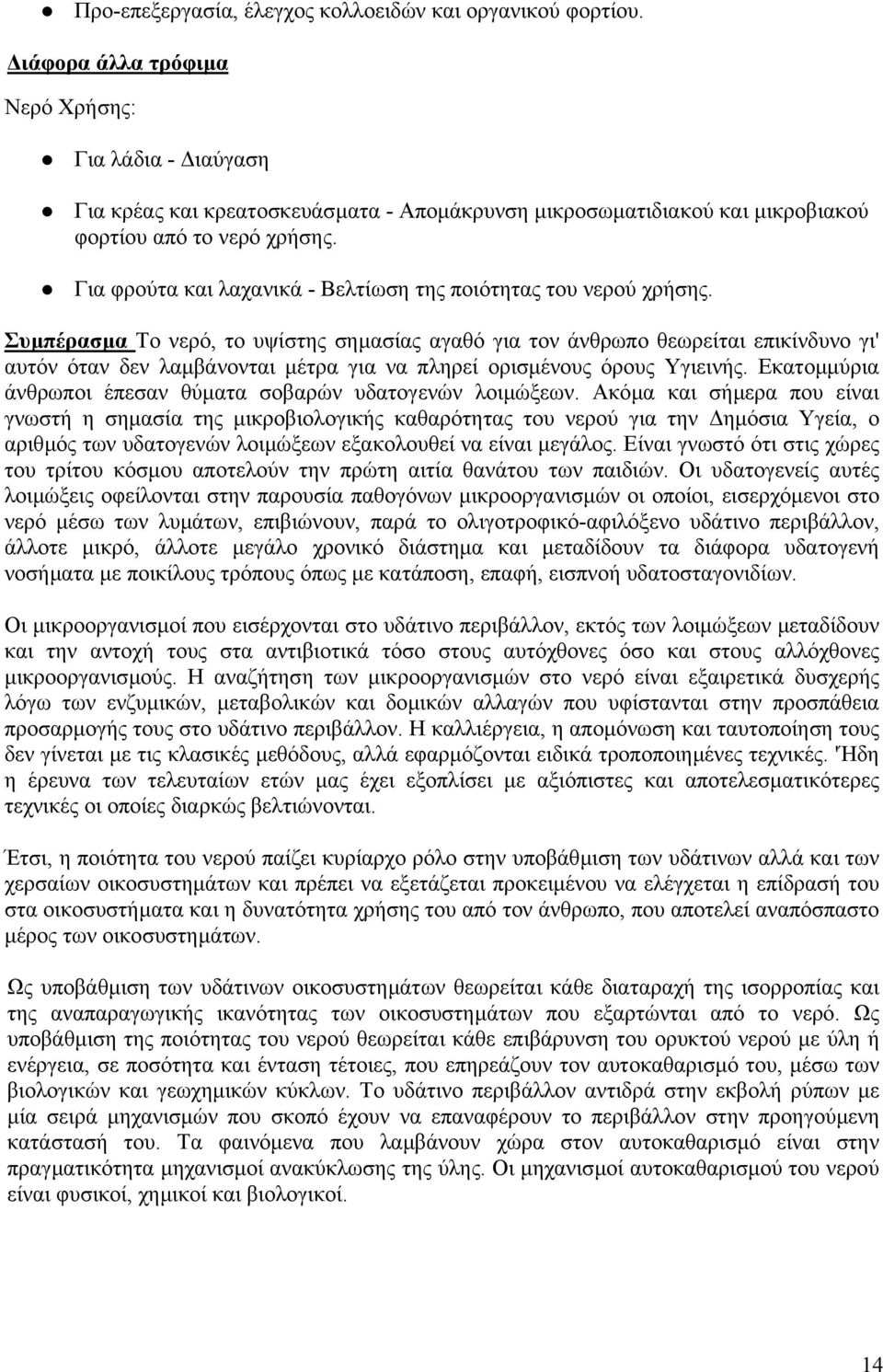 Για φρούτα και λαχανικά - Βελτίωση της ποιότητας του νερού χρήσης.