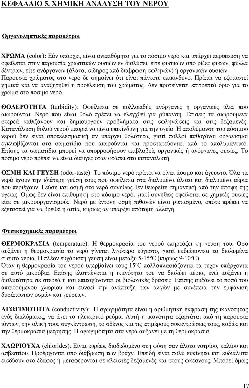 φυσικών από ρίζες φυτών, φύλλα δέντρων, είτε ανόργανων (άλατα, σίδηρος από διάβρωση σωληνών) ή οργανικών ουσιών. Παρουσία χρώµατος στο νερό δε σηµαίνει ότι είναι πάντοτε επικίνδυνο.