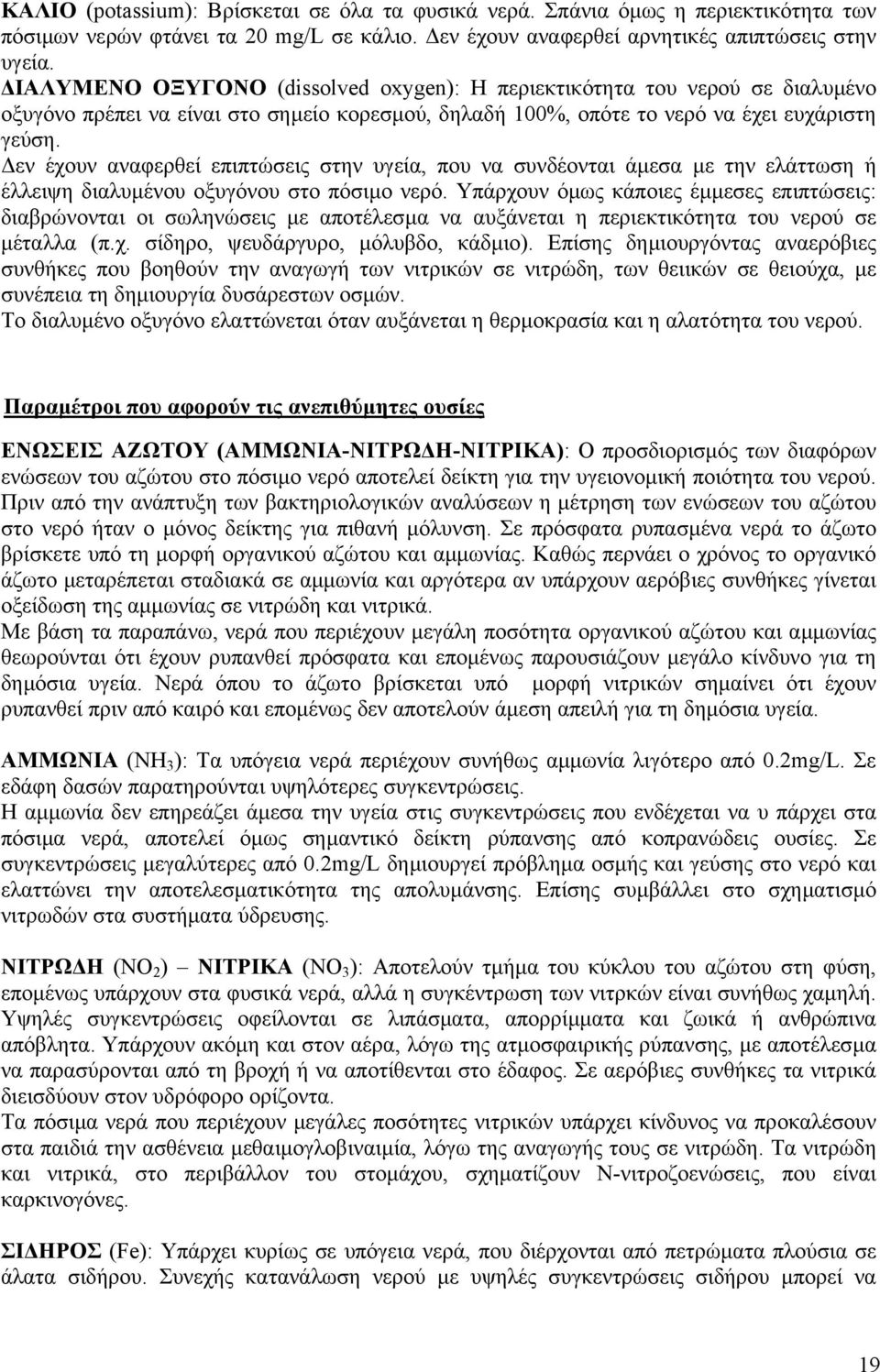 εν έχουν αναφερθεί επιπτώσεις στην υγεία, που να συνδέονται άµεσα µε την ελάττωση ή έλλειψη διαλυµένου οξυγόνου στο πόσιµο νερό.