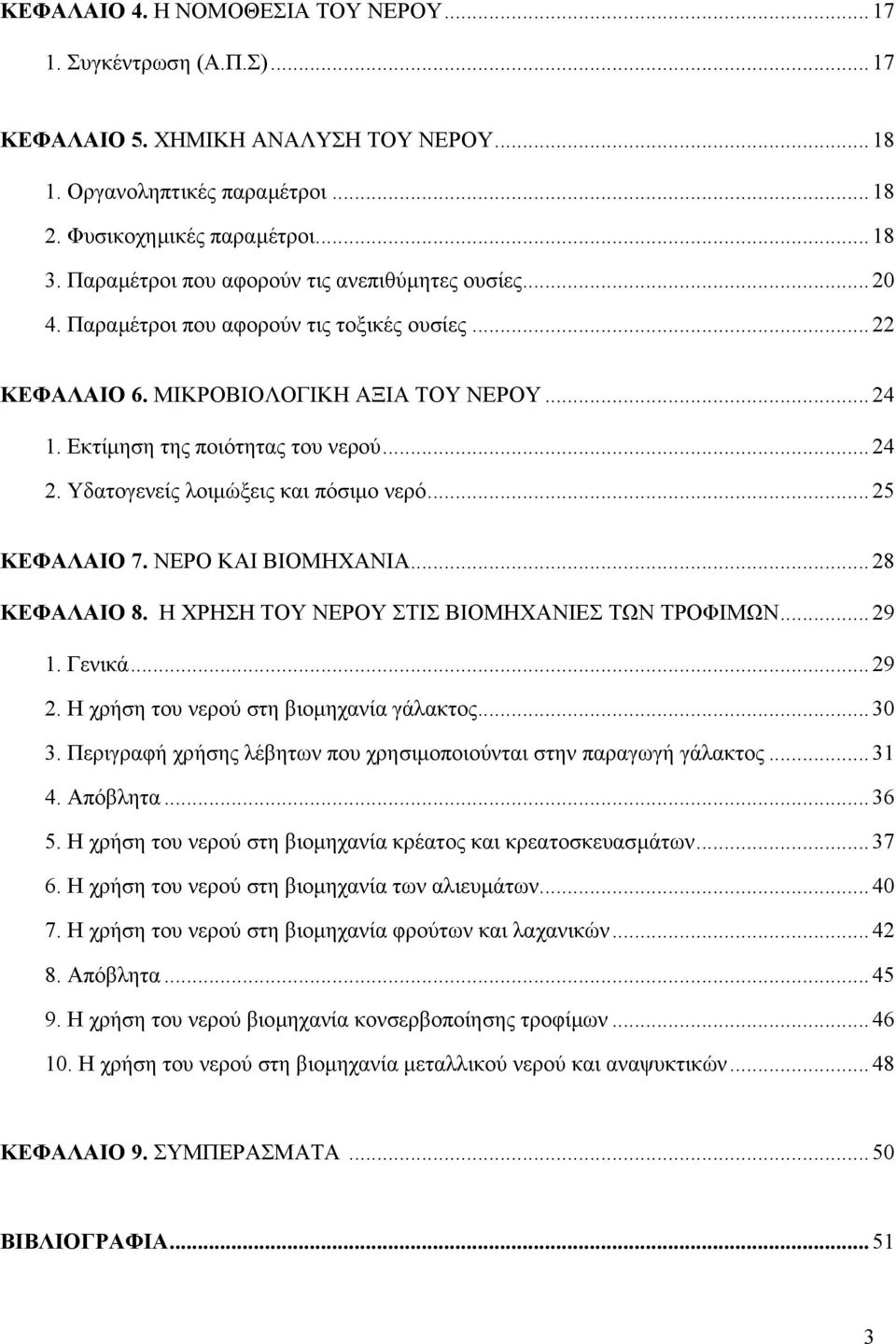 Υδατογενείς λοιµώξεις και πόσιµο νερό... 25 ΚΕΦΑΛΑΙΟ 7. ΝΕΡΟ ΚΑΙ ΒΙΟΜΗΧΑΝΙΑ... 28 ΚΕΦΑΛΑΙΟ 8. Η ΧΡΗΣΗ ΤΟΥ ΝΕΡΟΥ ΣΤΙΣ ΒΙΟΜΗΧΑΝΙΕΣ ΤΩΝ ΤΡΟΦΙΜΩΝ... 29 1. Γενικά... 29 2.