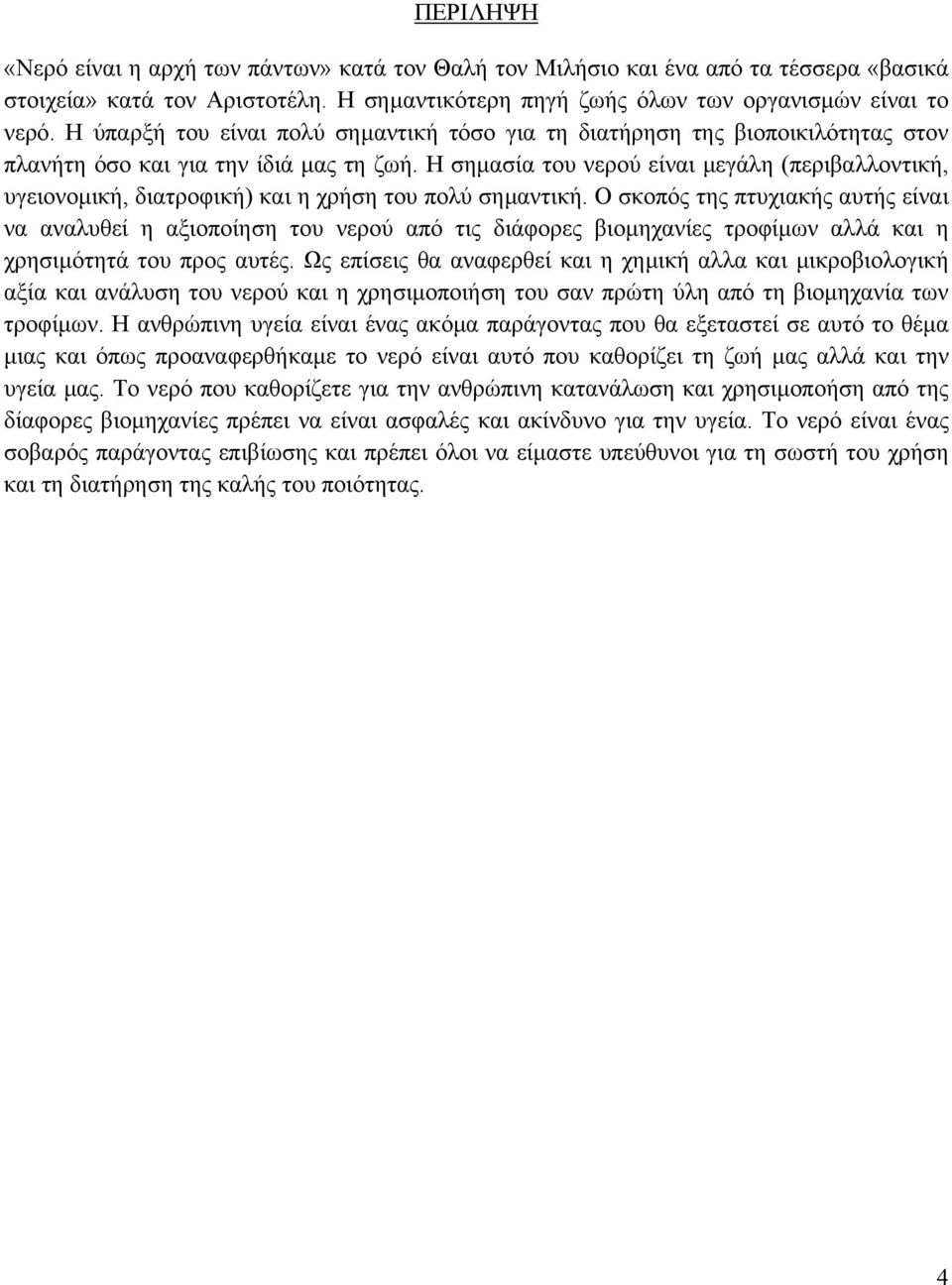 Η σηµασία του νερού είναι µεγάλη (περιβαλλοντική, υγειονοµική, διατροφική) και η χρήση του πολύ σηµαντική.