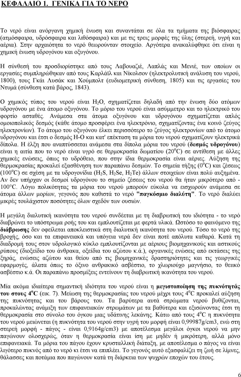 αέρια). Στην αρχαιότητα το νερό θεωρούνταν στοιχείο. Αργότερα ανακαλύφθηκε ότι είναι η χηµική ένωση υδρογόνου και οξυγόνου.