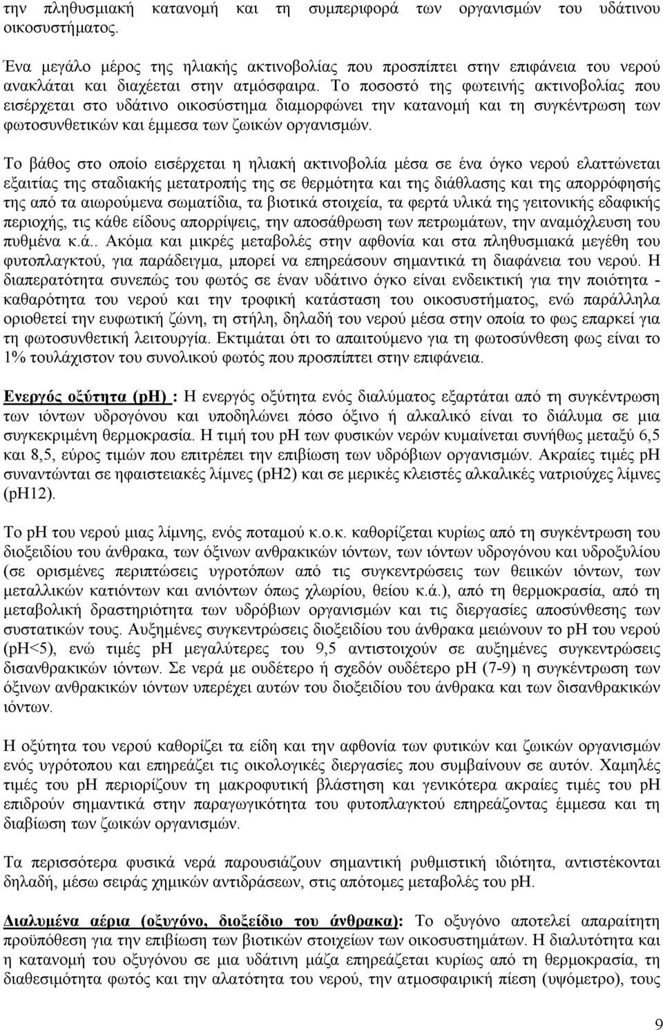 Το ποσοστό της φωτεινής ακτινοβολίας που εισέρχεται στο υδάτινο οικοσύστηµα διαµορφώνει την κατανοµή και τη συγκέντρωση των φωτοσυνθετικών και έµµεσα των ζωικών οργανισµών.