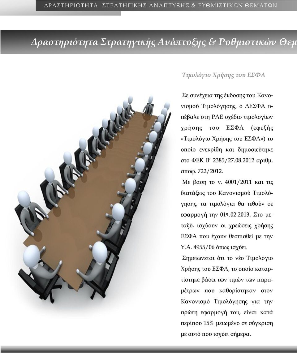 4001/2011 και τις διατάξεις του Κανονισμού Τιμολόγησης, τα τιμολόγια θα τεθούν σε εφαρμογή την 01 η.02.2013. Στο μεταξύ, ισχύουν οι χρεώσεις χρήσης ΕΣΦΑ που έχουν θεσπισθεί με την Υ.Α. 4955/06 όπως ισχύει.