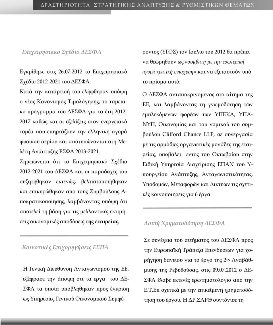 αγορά φυσικού αερίου και αποτυπώνονται στη Μελέτη Ανάπτυξης ΕΣΦΑ 2013-2021.