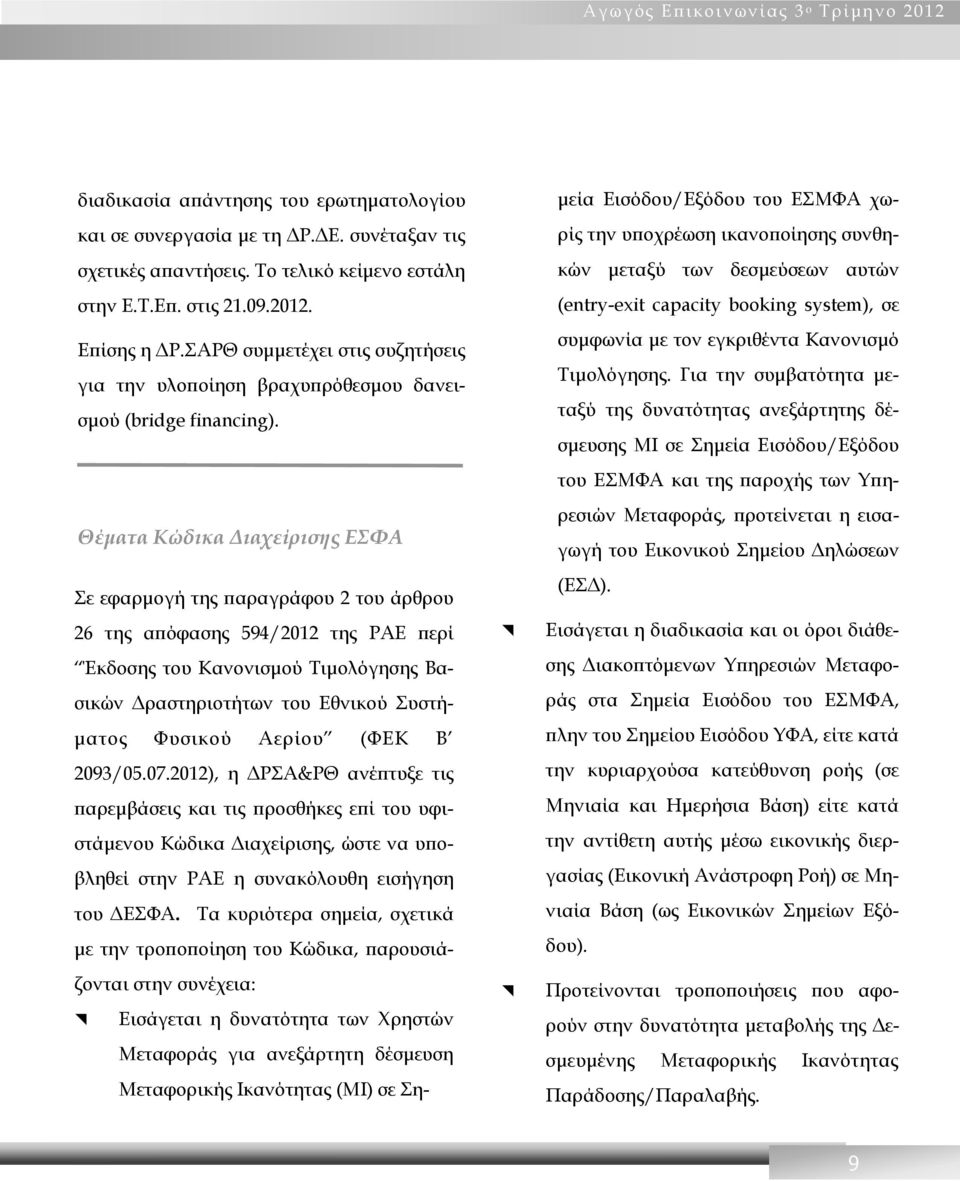 Θέματα Κώδικα Διαχείρισης ΕΣΦΑ Σε εφαρμογή της παραγράφου 2 του άρθρου 26 της απόφασης 594/2012 της ΡΑΕ περί Έκδοσης του Κανονισμού Τιμολόγησης Βασικών Δραστηριοτήτων του Εθνικού Συστήματος Φυσικού