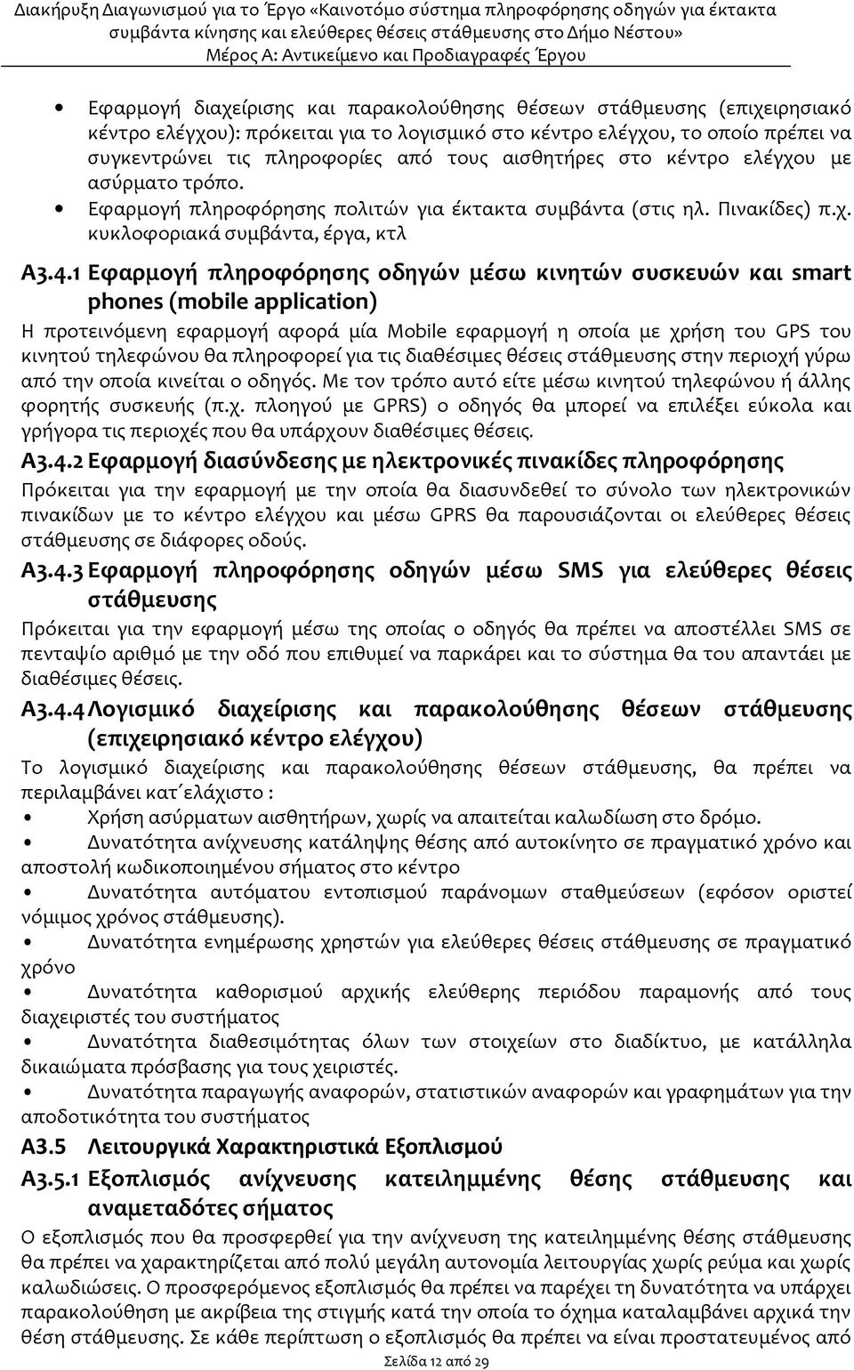 1 Εφαρμογή πληροφόρησης οδηγών μέσω κινητών συσκευών και smart phnes (mbile applicatin) Η προτεινόμενη εφαρμογή αφορά μία Mbile εφαρμογή η οποία με χρήση του GPS του κινητού τηλεφώνου θα πληροφορεί