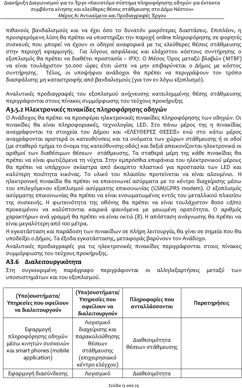 εφαρμογής. Για λόγους ασφάλειας και ελάχιστου κόστους συντήρησης ο εξοπλισμός θα πρέπει να διαθέτει προστασία IPX7. Ο Μέσος Όρος μεταξύ βλαβών (MTBF) να είναι τουλάχιστον 50.