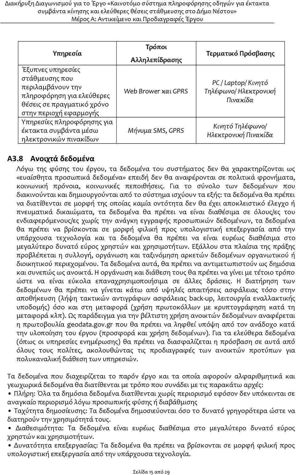 8 Ανοιχτά δεδομένα Λόγω της φύσης του έργου, τα δεδομένα του συστήματος δεν θα χαρακτηρίζονται ως «ευαίσθητα προσωπικά δεδομένα» επειδή δεν θα αναφέρονται σε πολιτικά φρονήματα, κοινωνική πρόνοια,