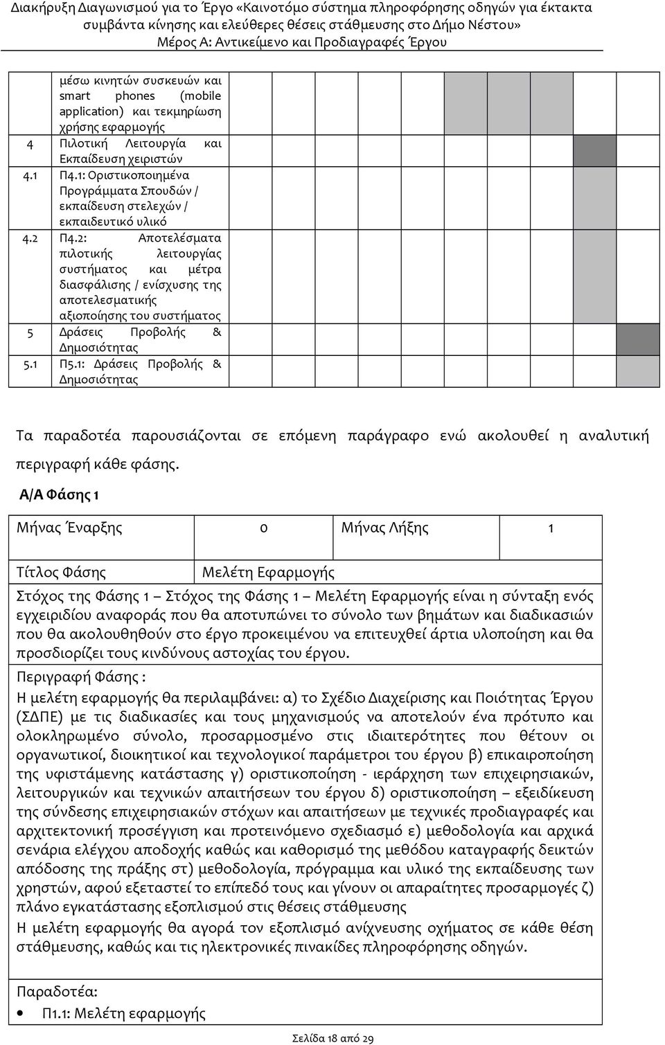 2: Αποτελέσματα πιλοτικής λειτουργίας συστήματος και μέτρα διασφάλισης / ενίσχυσης της αποτελεσματικής αξιοποίησης του συστήματος 5 Δράσεις Προβολής & Δημοσιότητας 5.1 Π5.