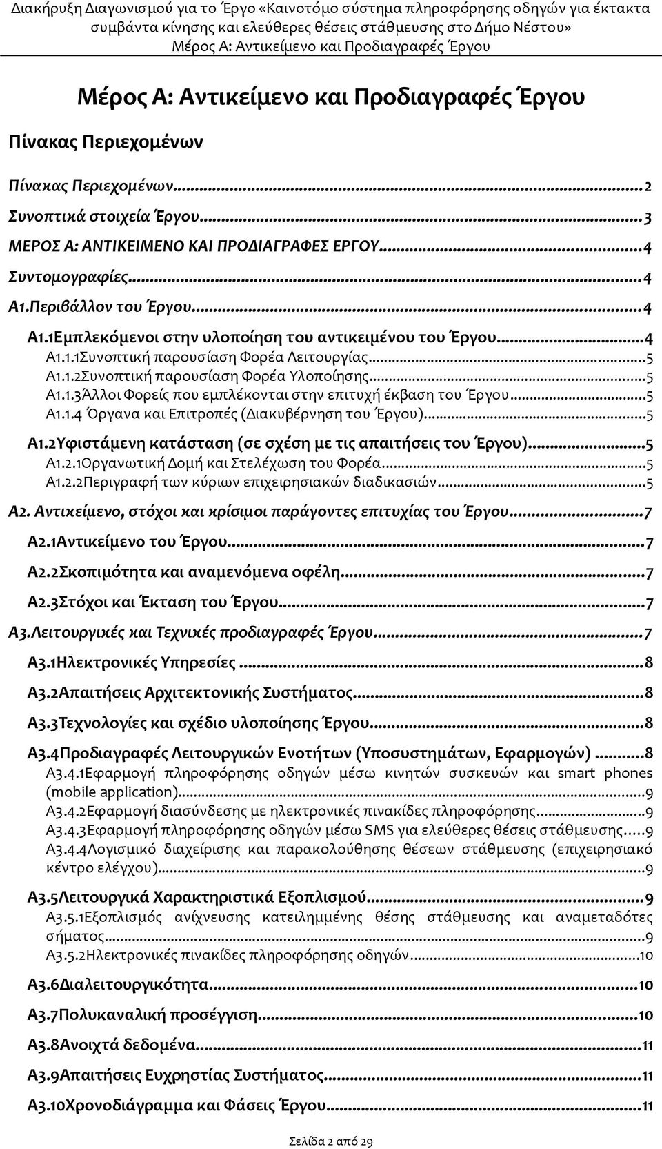 ..5 Α1.1.4 Όργανα και Επιτροπές (Διακυβέρνηση του Έργου)...5 Α1.2Υφιστάμενη κατάσταση (σε σχέση με τις απαιτήσεις του Έργου)...5 Α1.2.1Οργανωτική Δομή και Στελέχωση του Φορέα...5 Α1.2.2Περιγραφή των κύριων επιχειρησιακών διαδικασιών.