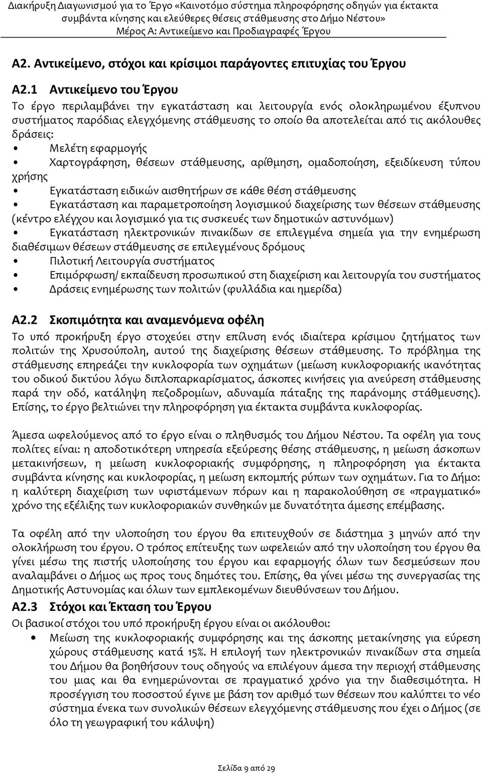 Μελέτη εφαρμογής Χαρτογράφηση, θέσεων στάθμευσης, αρίθμηση, ομαδοποίηση, εξειδίκευση τύπου χρήσης Εγκατάσταση ειδικών αισθητήρων σε κάθε θέση στάθμευσης Εγκατάσταση και παραμετροποίηση λογισμικού