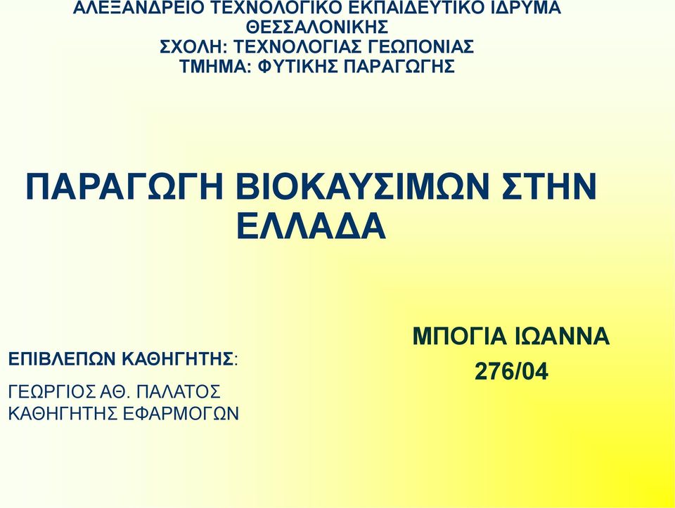 ΠΑΡΑΓΩΓΗ ΒΙΟΚΑΥΣΙΜΩΝ ΣΤΗΝ ΕΛΛΑΔΑ ΕΠΙΒΛΕΠΩΝ ΚΑΘΗΓΗΤΗΣ: