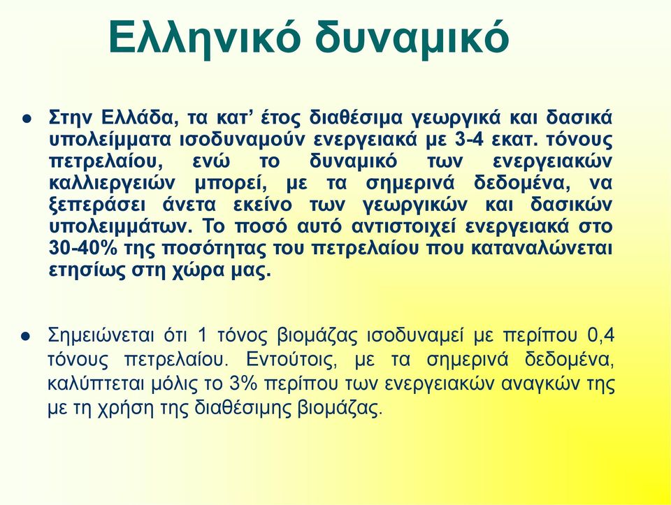 υπολειμμάτων. Το ποσό αυτό αντιστοιχεί ενεργειακά στο 30-40% της ποσότητας του πετρελαίου που καταναλώνεται ετησίως στη χώρα μας.