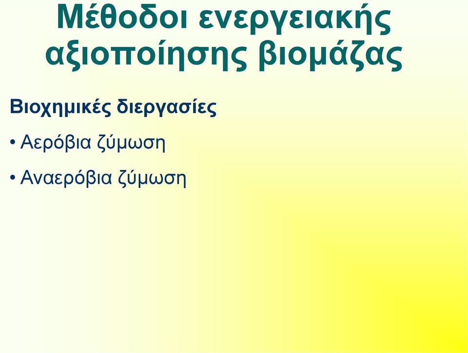 Βιοχημικές διεργασίες